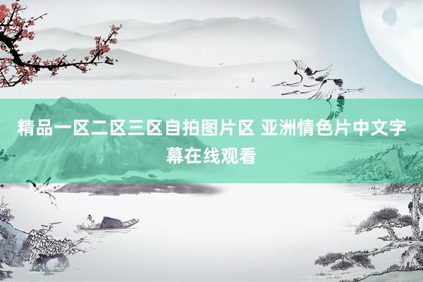 精品一区二区三区自拍图片区 亚洲情色片中文字幕在线观看
