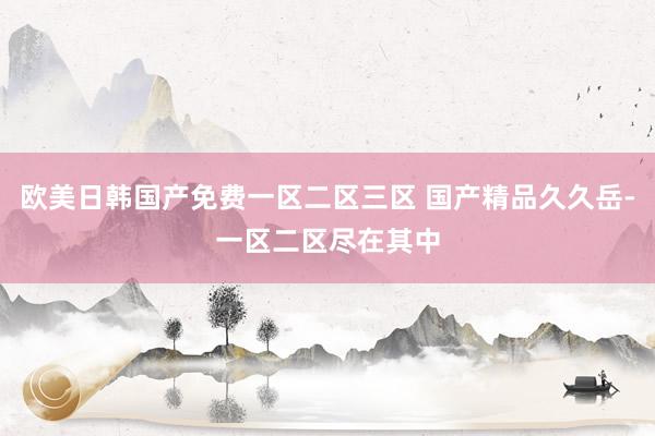 欧美日韩国产免费一区二区三区 国产精品久久岳-一区二区尽在其中