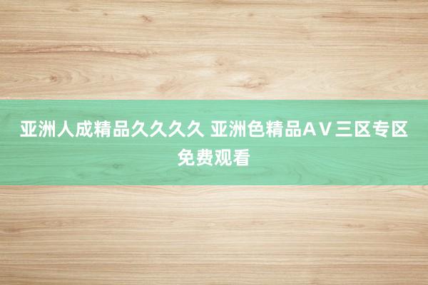 亚洲人成精品久久久久 亚洲色精品AⅤ三区专区免费观看